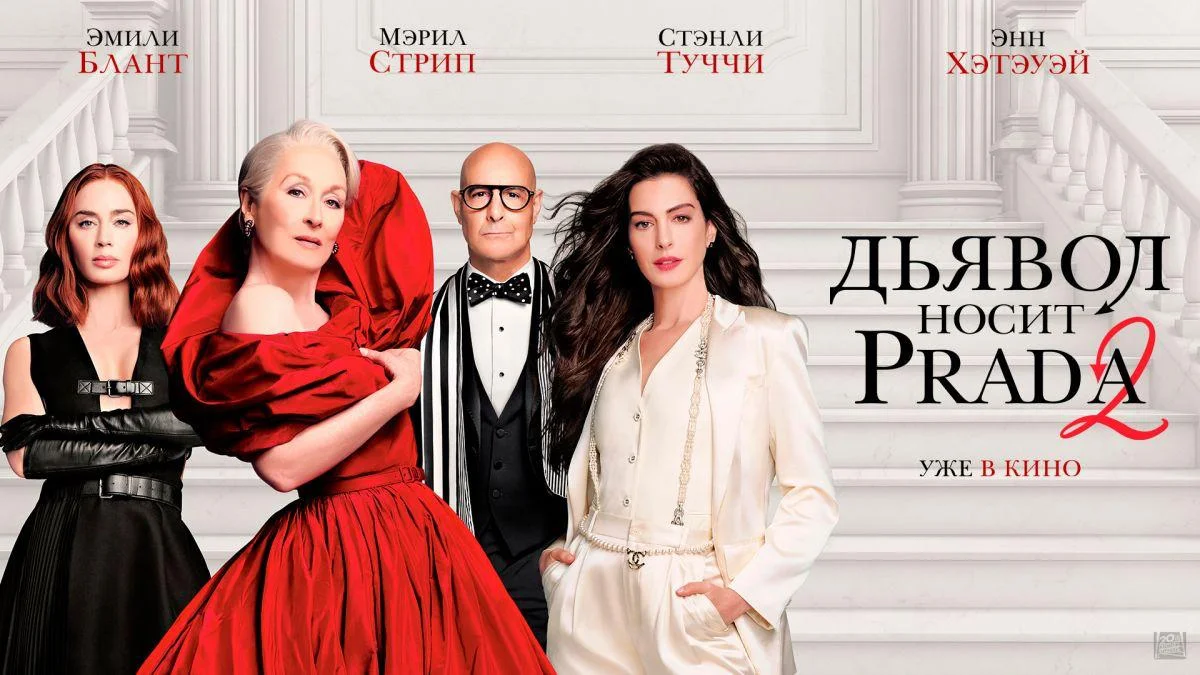 Киновечер для взрослых - Дьявол носит Prada 2