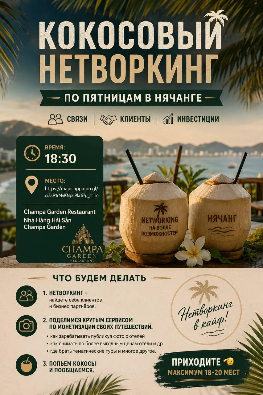 Кокосовый нетворкинг
