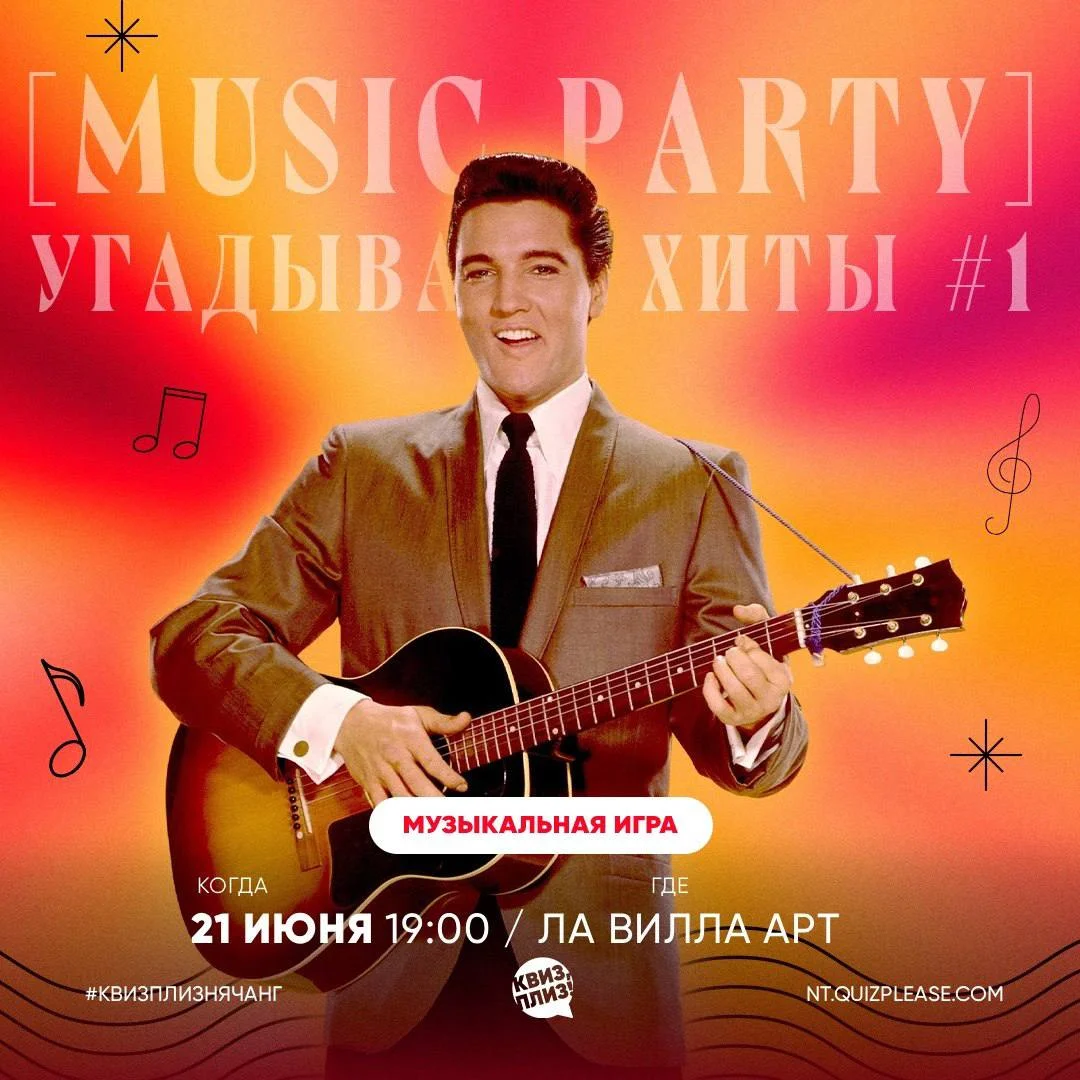 Music Party «Угадываем хиты» от Квиз, плиз!