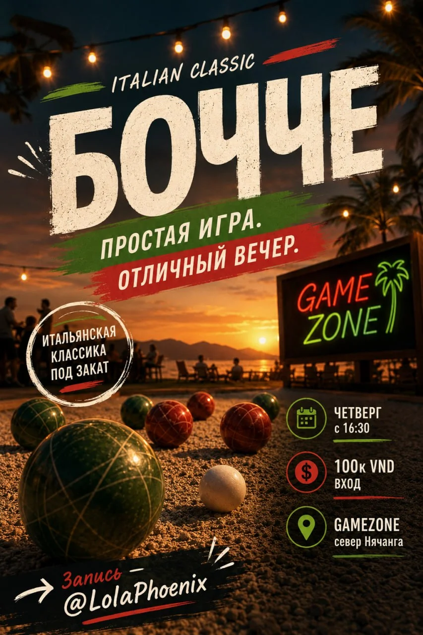 Бочче — итальянская классика на GameZone