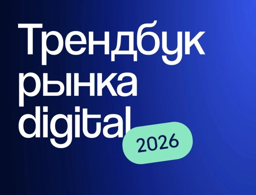 Встреча: Анализ российского рынка digital-рекламы