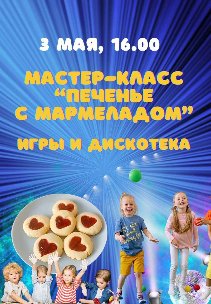 Мастер-класс «Печенье с мармеладом», игры и дискотека