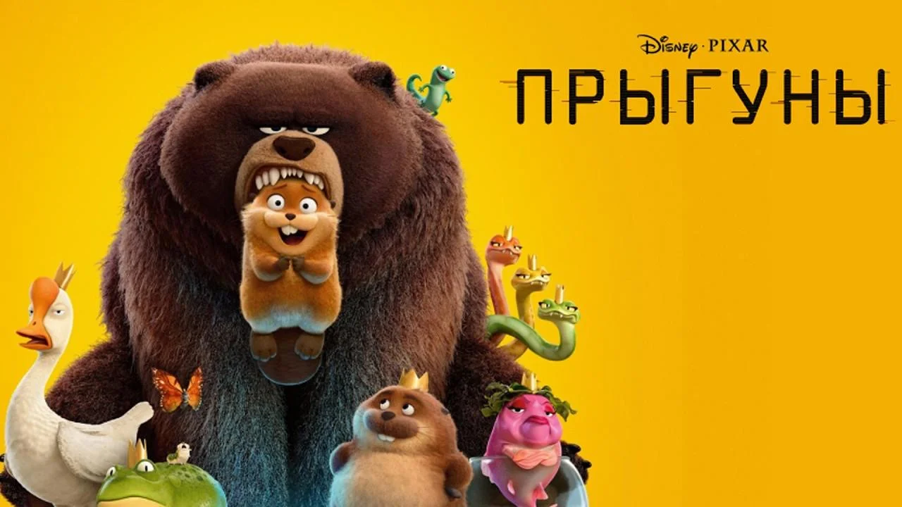 Просмотр мультфильма «Прыгуны»