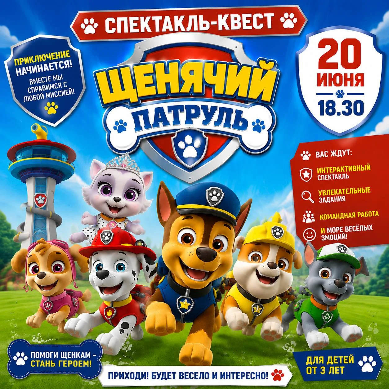 Спектакль-квест для детей «Щенячий патруль. Проделки Свити»