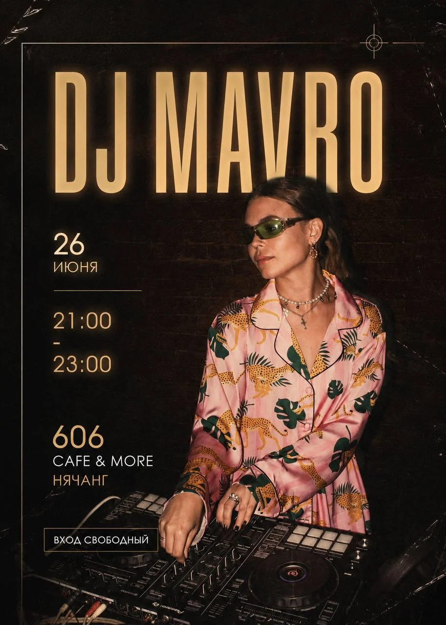 Живая музыка с DJ Mavro