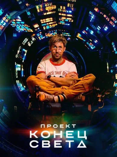 Проект «Конец света»