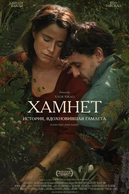«ХАМНЕТ»