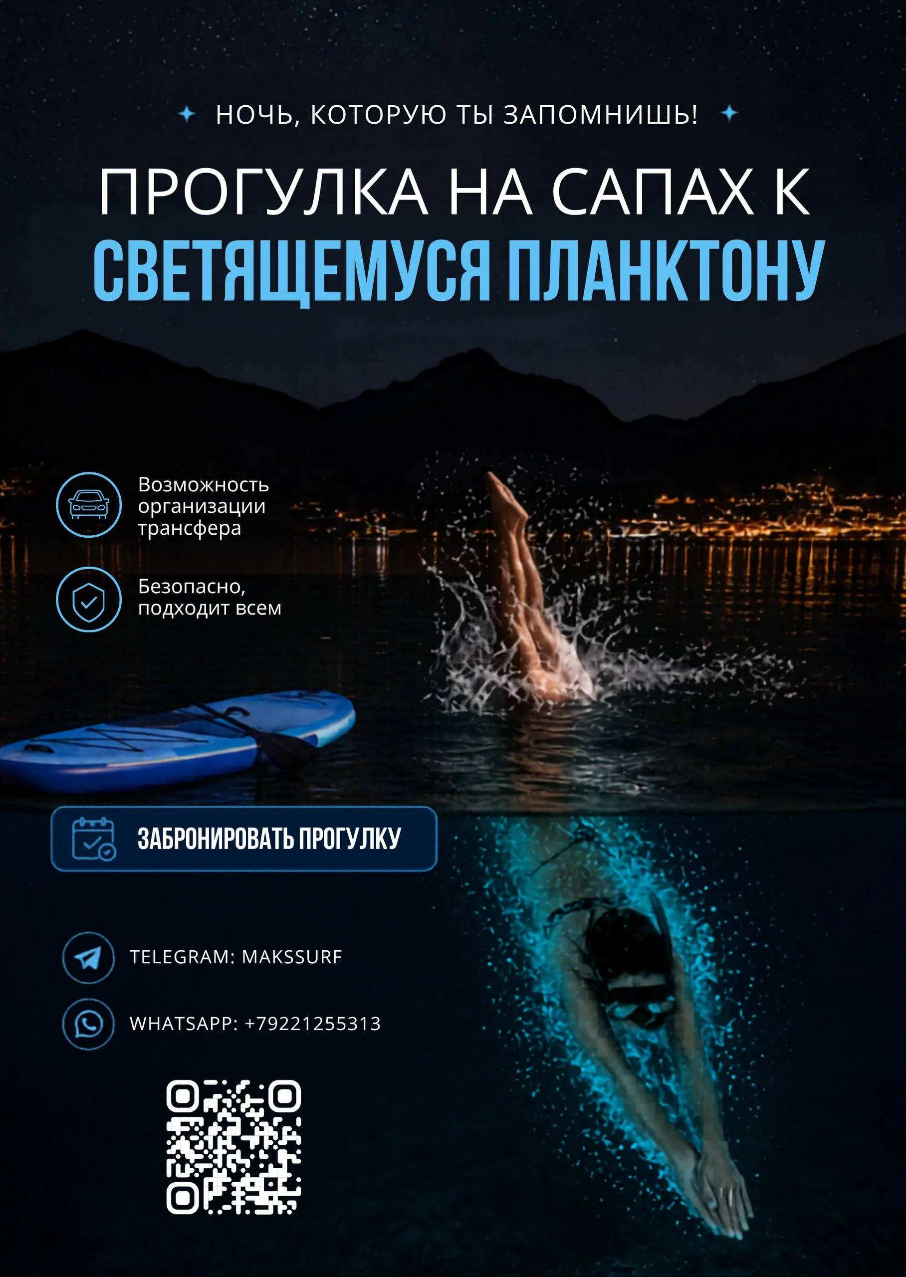 Ночной SUP с планктоном @makssurf