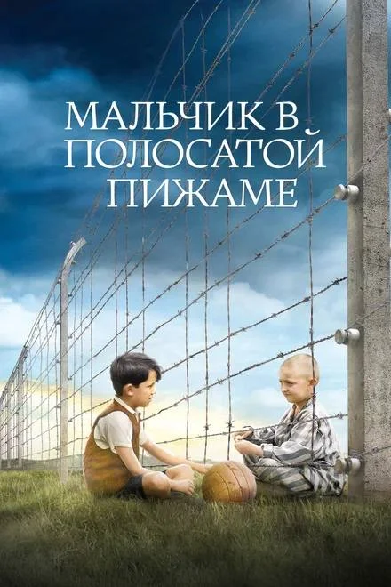 Кинопоказ фильмов "Человек из Подольска" и "Мальчик в полосатой пижаме" 2