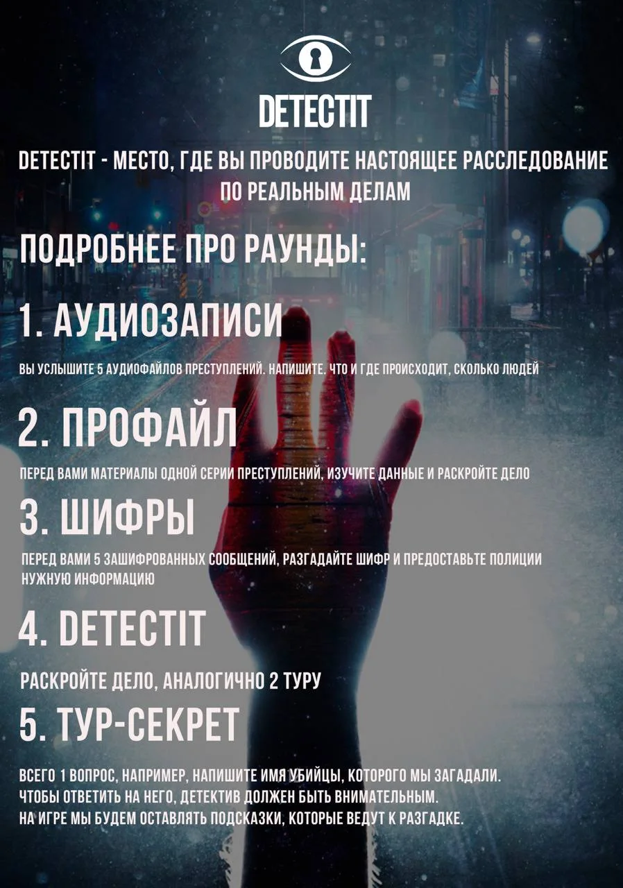 Detectit - детективная игра 2