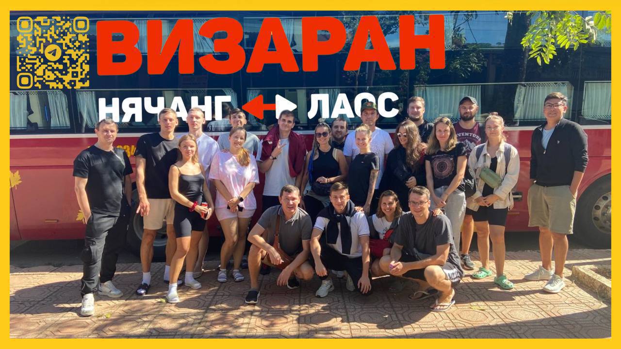 Визаран Нячанг-Лаос 2