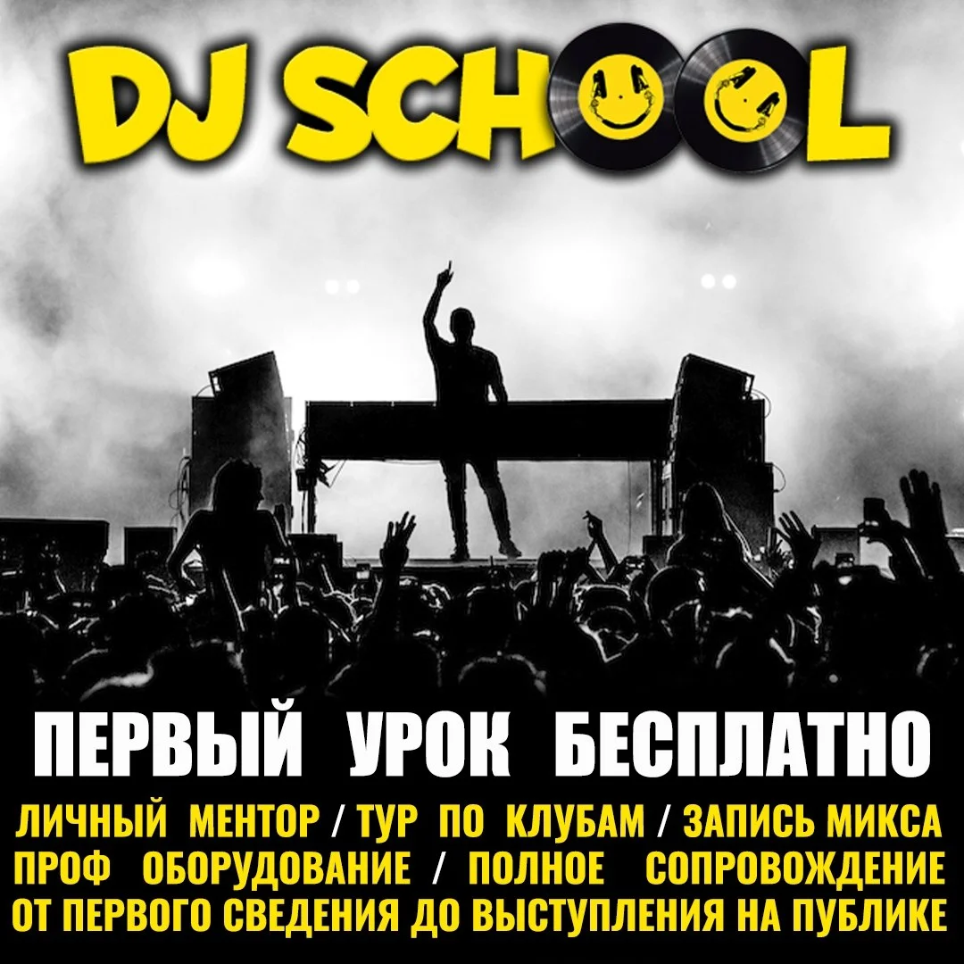 DJ школа