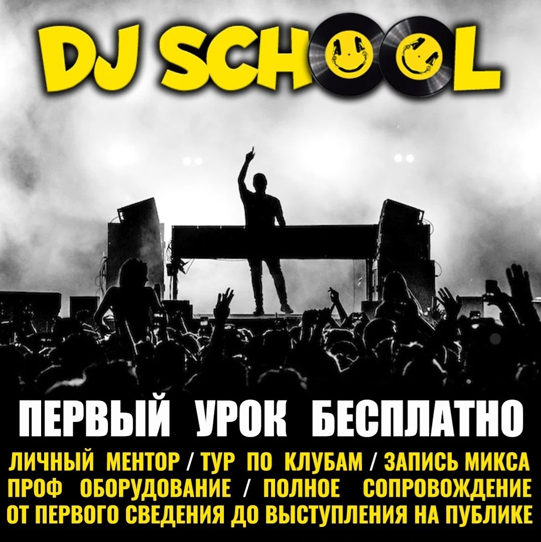 Стать Dj легче чем ты думаешь!