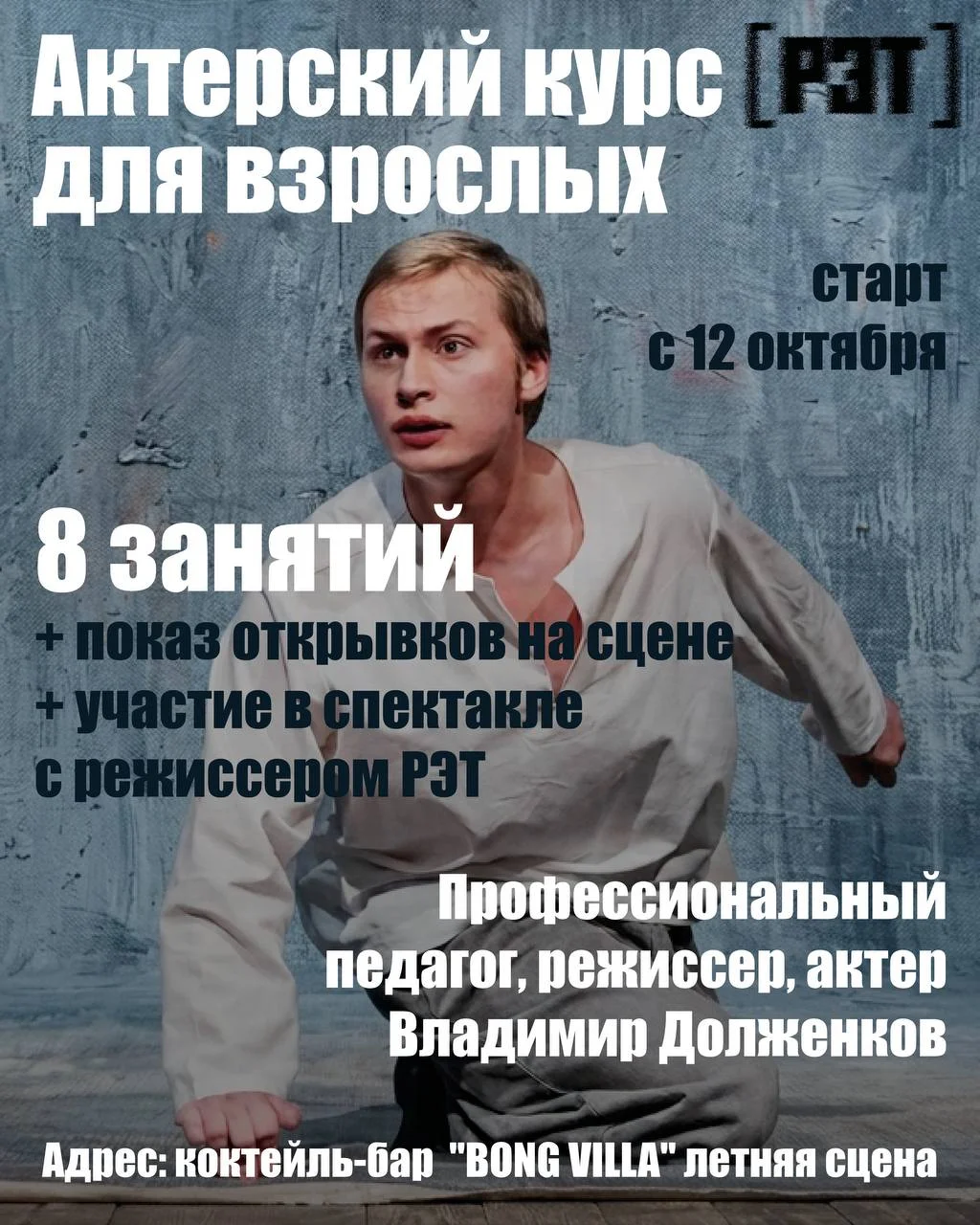 Актерский курс для взрослых — Владимир Долженков