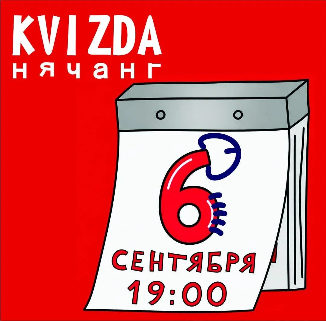 Воскресная Квизда