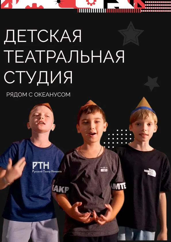 Детская театральная студия при Русском театре в Нячанге
