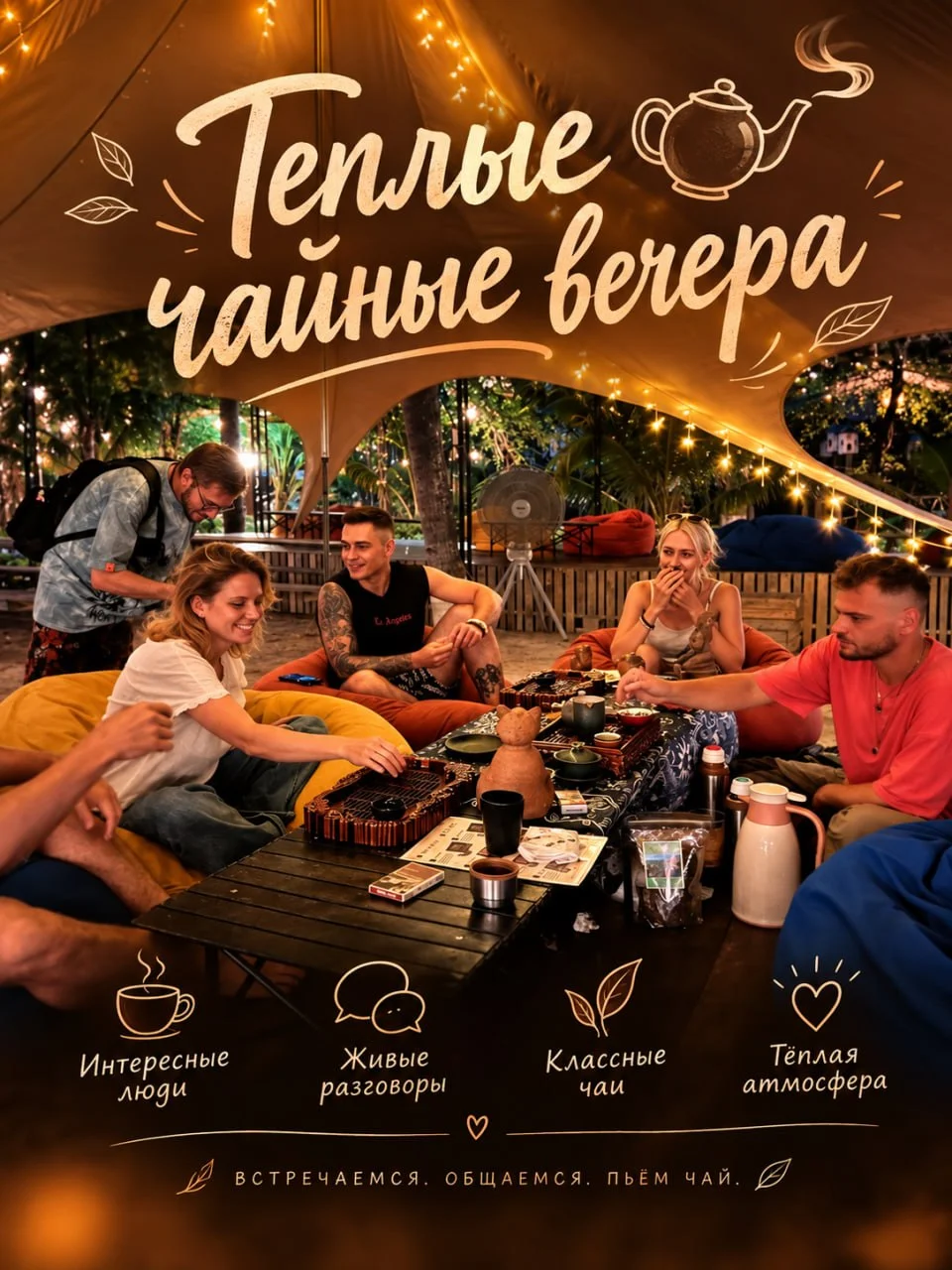 Третье чайное собрание