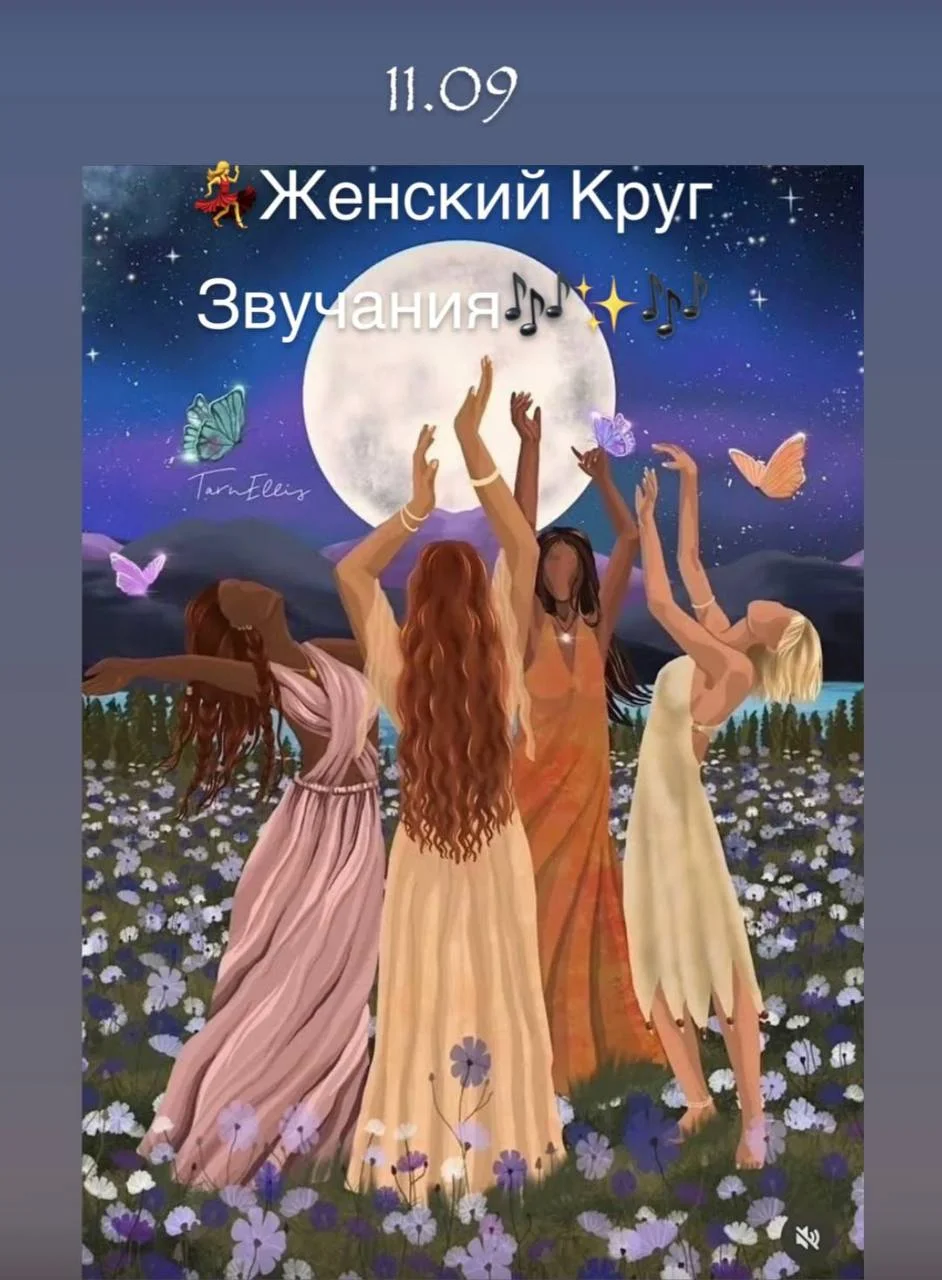 Женская терапевтическая встреча «Звучу сама- звучим вместе»