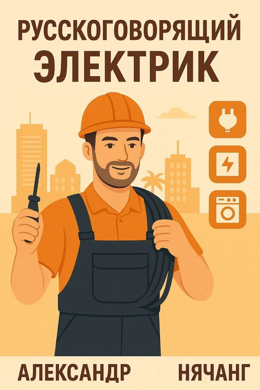 Русскоговорящий электрик