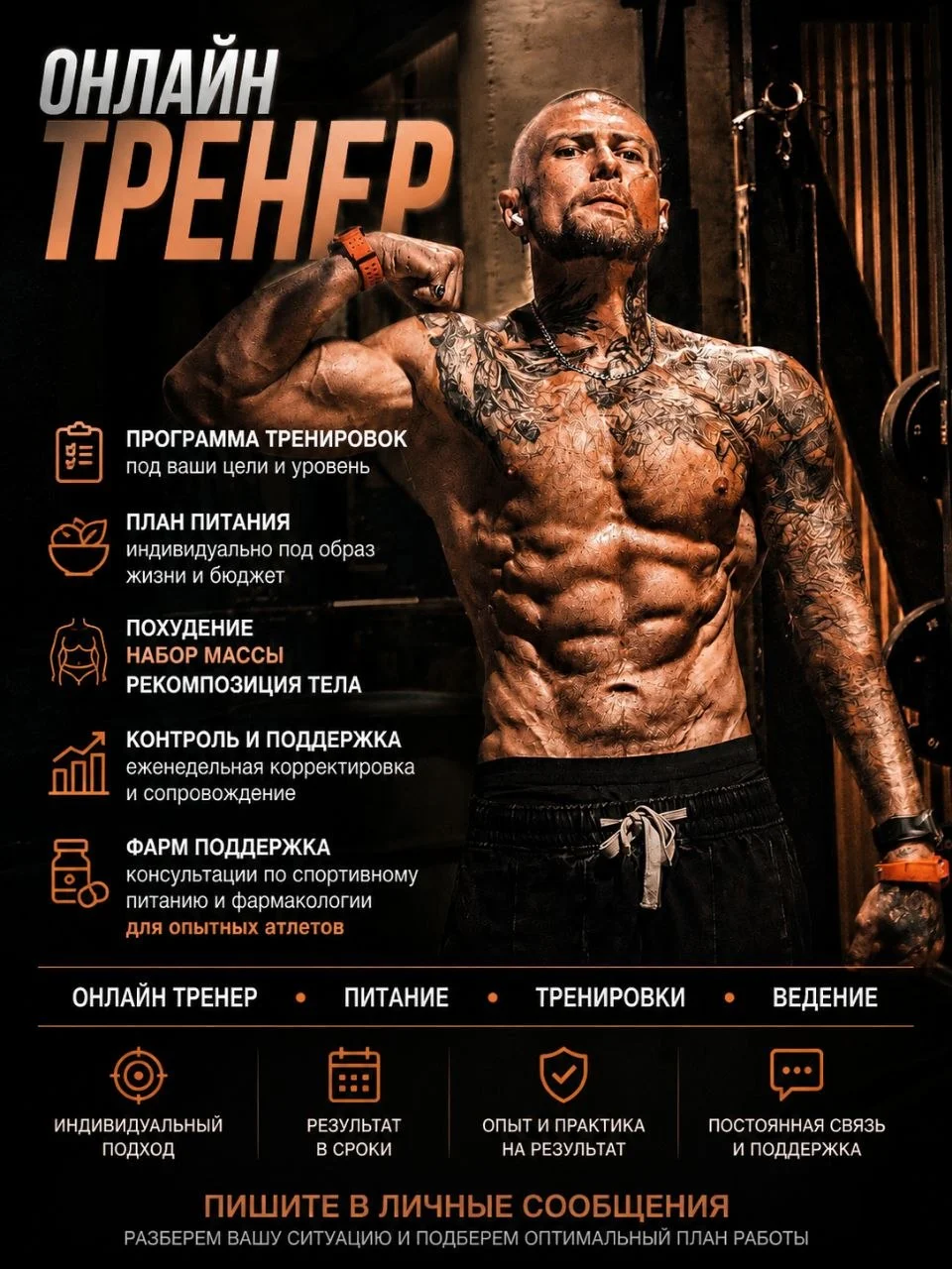 Онлайн-тренер с индивидуальным подходом