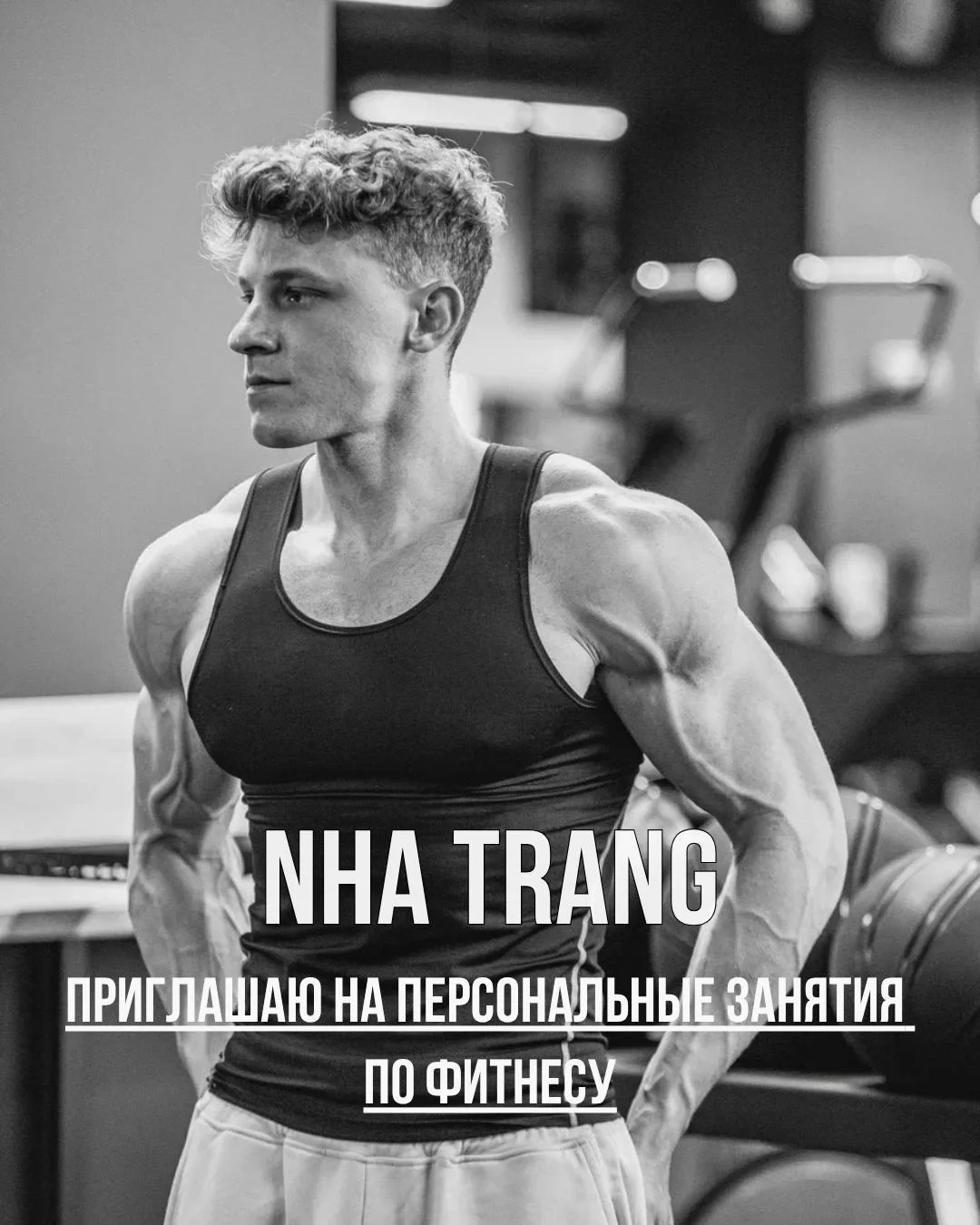 Персональные занятия фитнес Нячанг