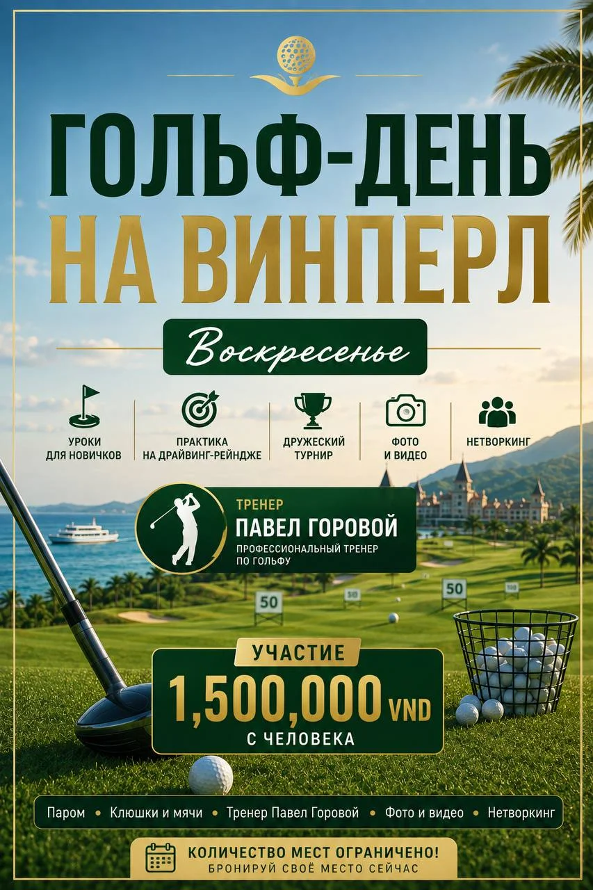 Гольф-день на Винперл