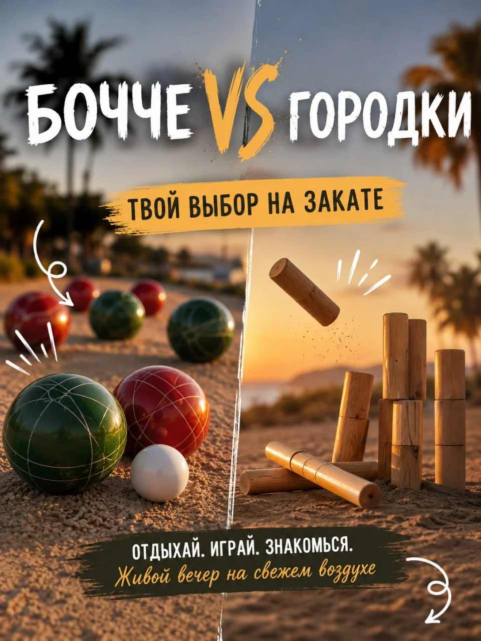Бочче и городки на GameZone