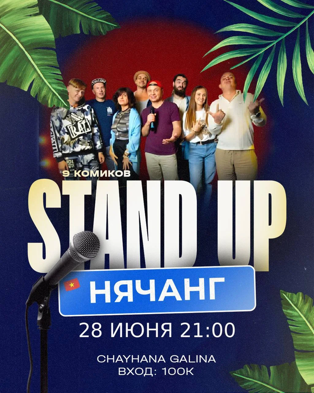 Стендап Нячанг «В семье не без Экспата»