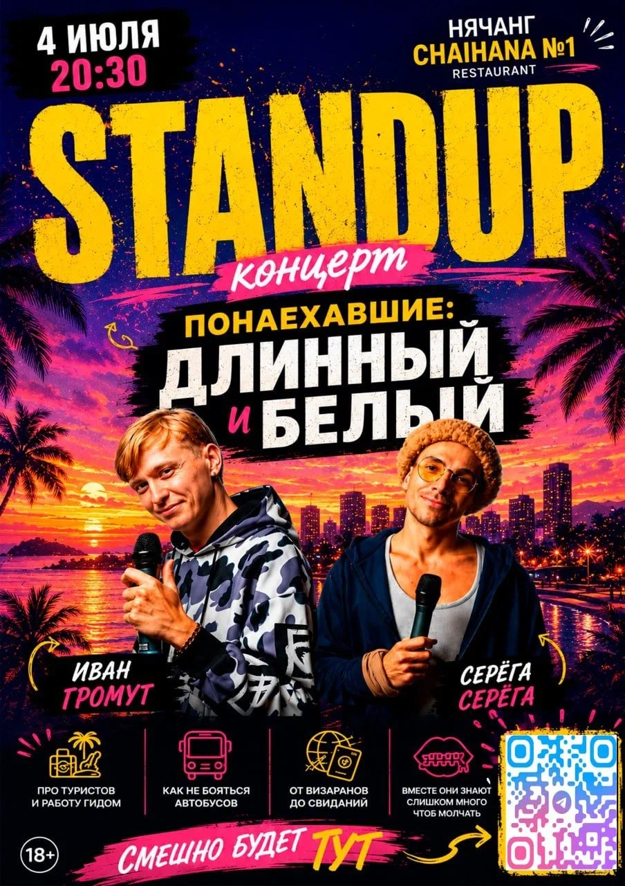 STANDUP КОНЦЕРТ: ПОНАЕХАВШИЕ: Длинный и Белый