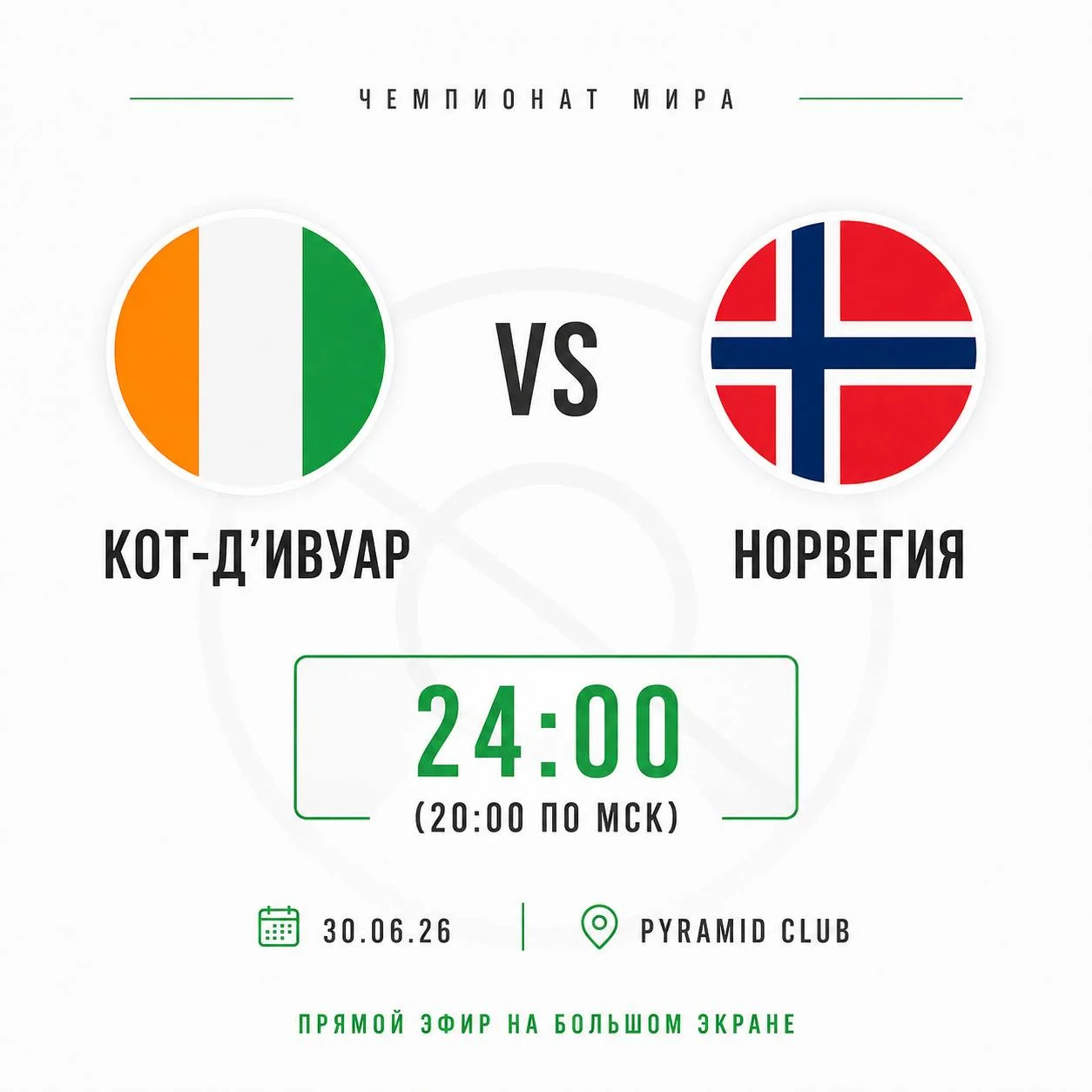 Норвегия vs Кот-д’Ивуар (1/16 финала)