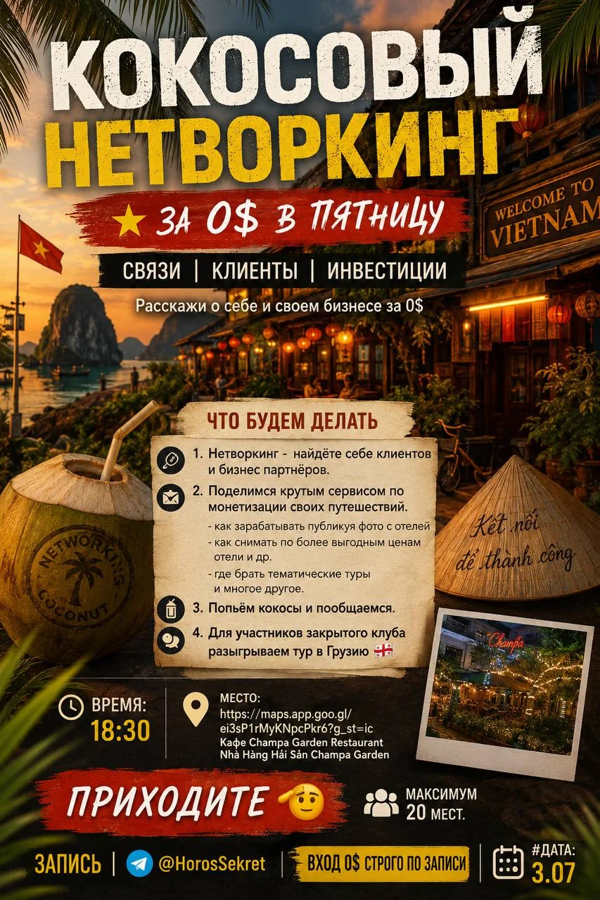 Кокосовый Нетворкинг