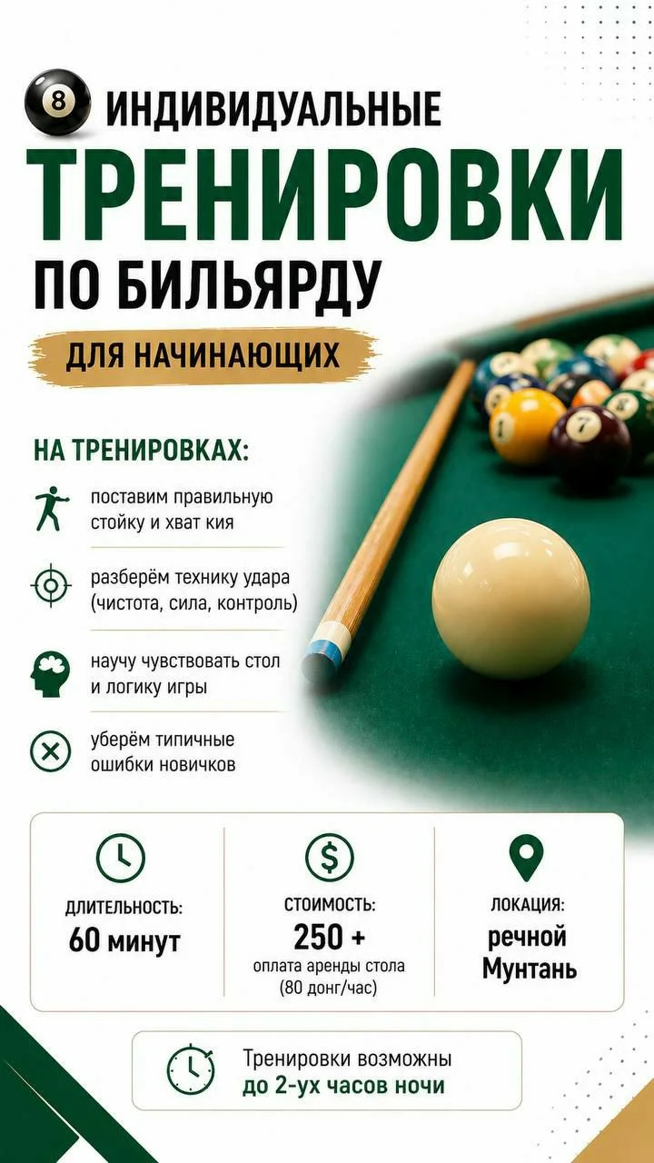 Индивидуальные тренировки по бильярду для начинающих