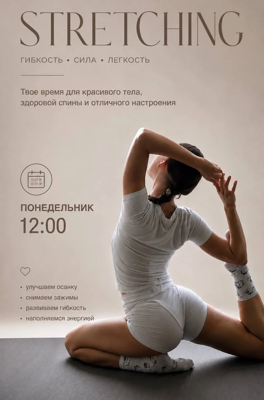 Стретчинг с Анастасией