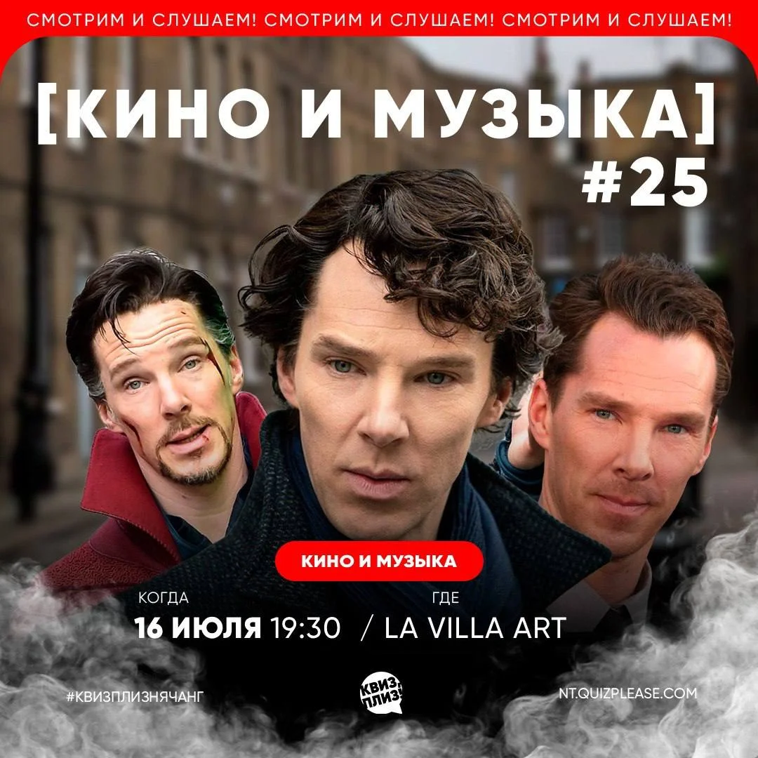 Интеллектуальная игра Квиз, плиз! на тему «Кино и музыка»