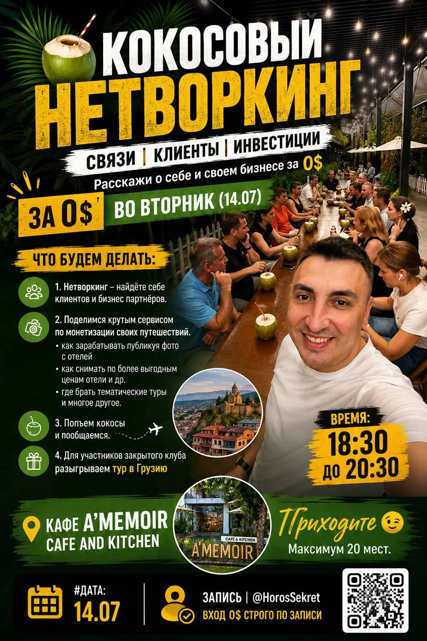 Кокосовый нетворкинг