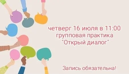 Практика открытого диалога