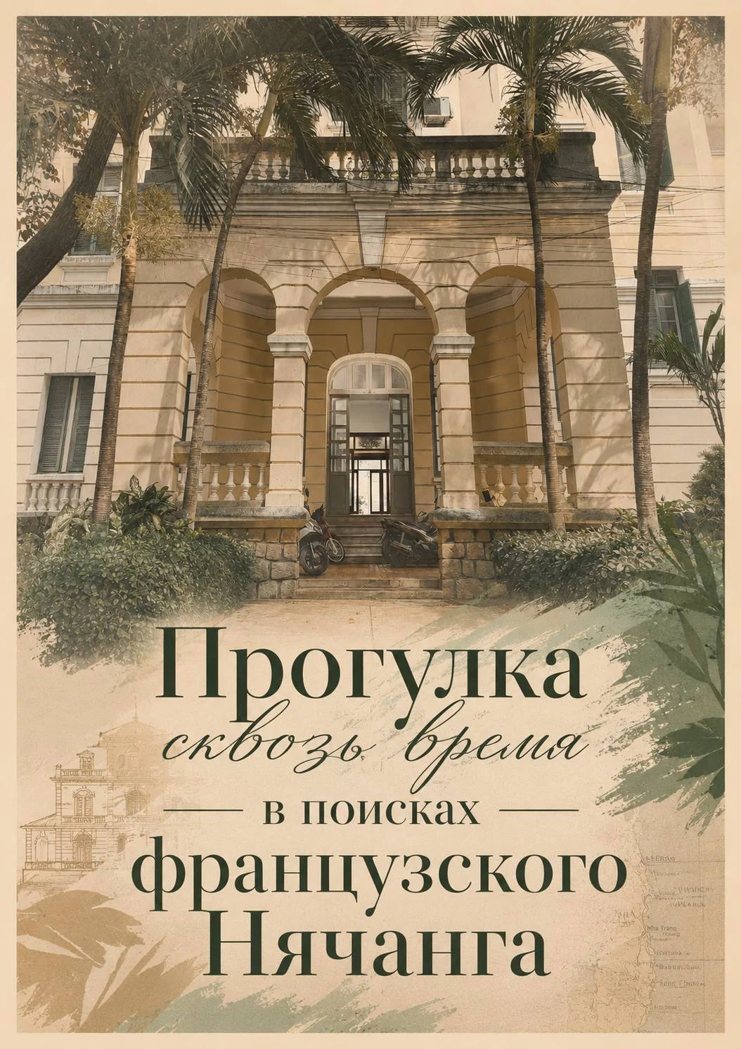 Авторская прогулка