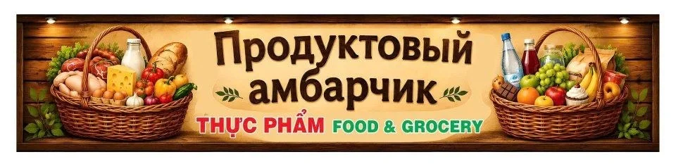 продуктовый магазин