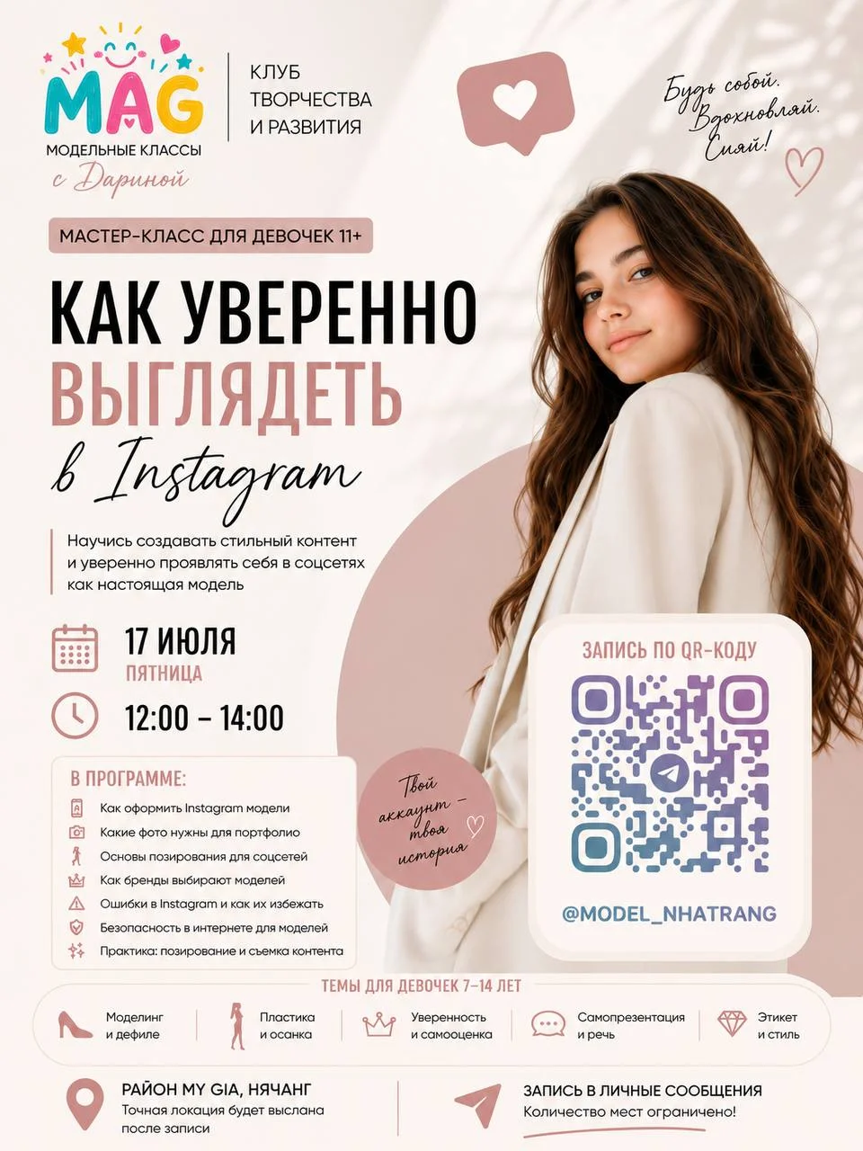 Детский мастер-класс для будущих блогеров и моделей «Как уверенно выглядеть в Instagram»