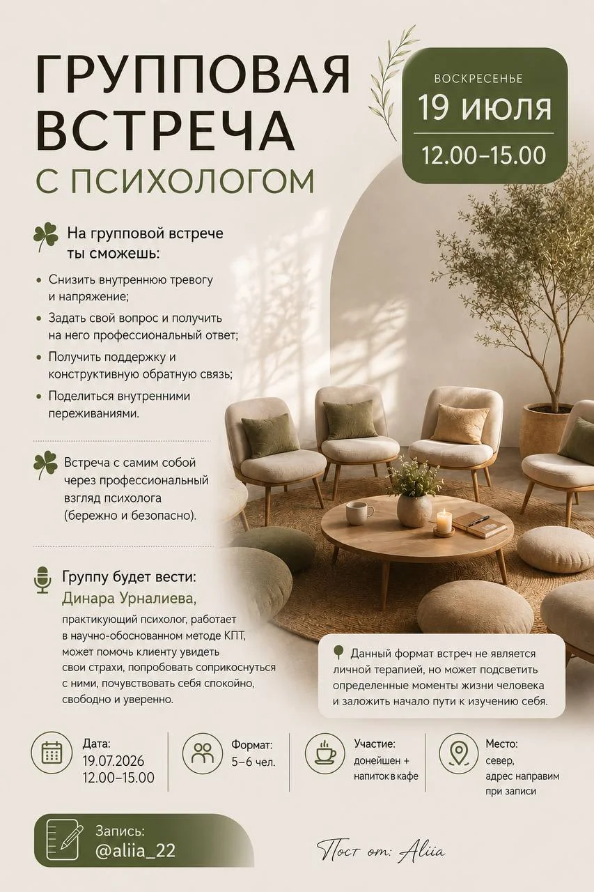 Групповая встреча с психологом