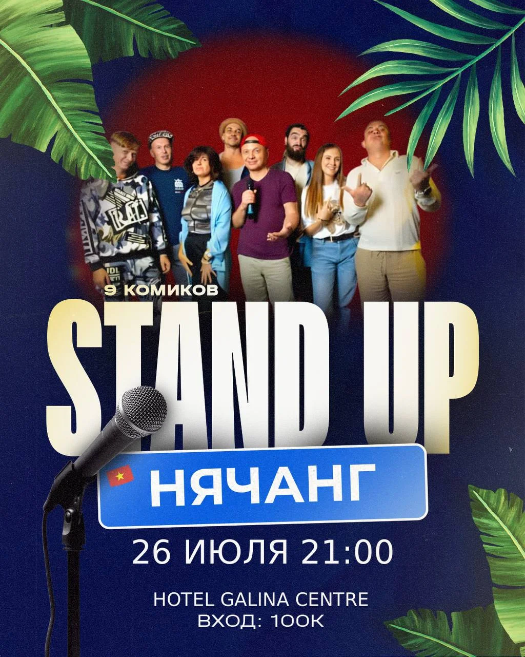 Stand Up «Открытый Микрофон»