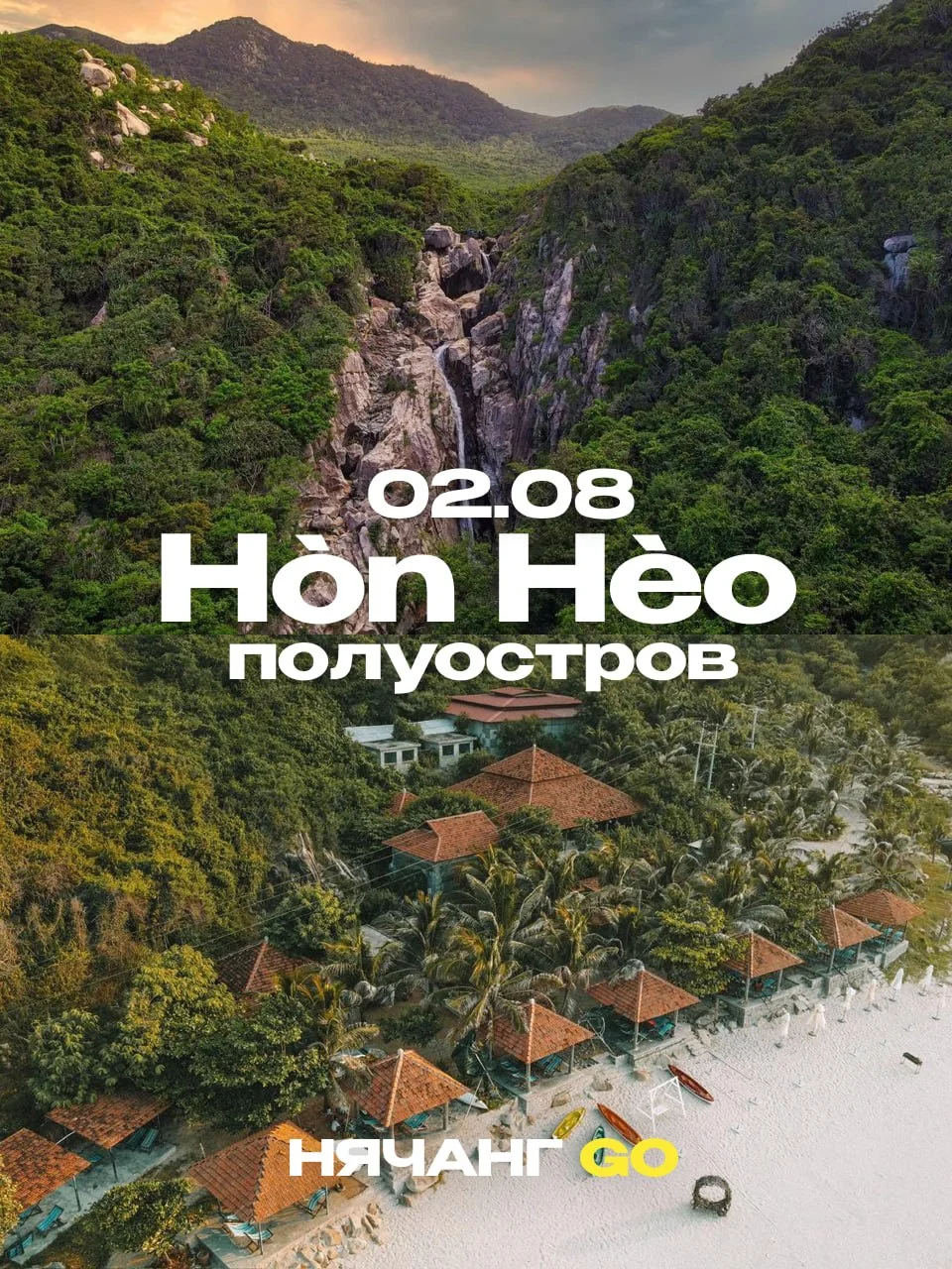 Путешествие на полуостров Hòn Hèo