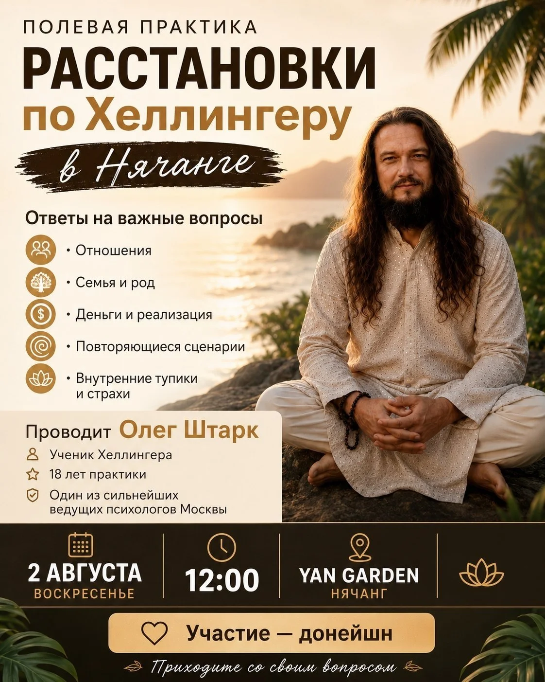Открытые расстановки с Олегом Штарком