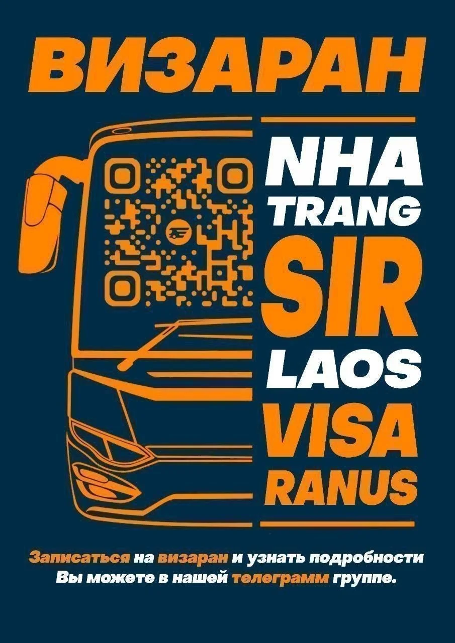 Визараны из Нячанга