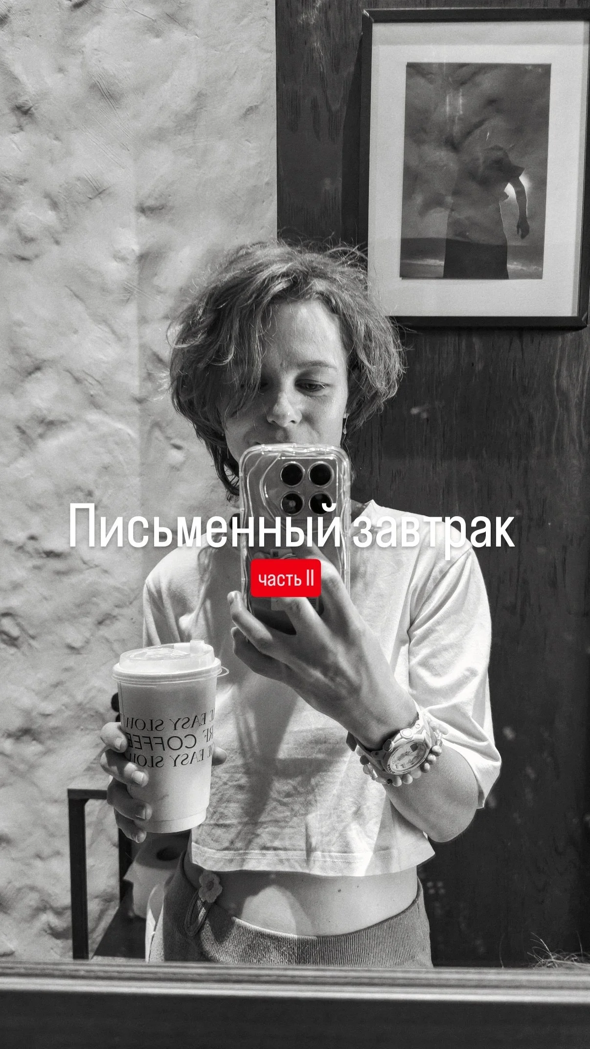 Письменный завтрак «Дары теневой стороны личности // БЕЗ МАСОК»
