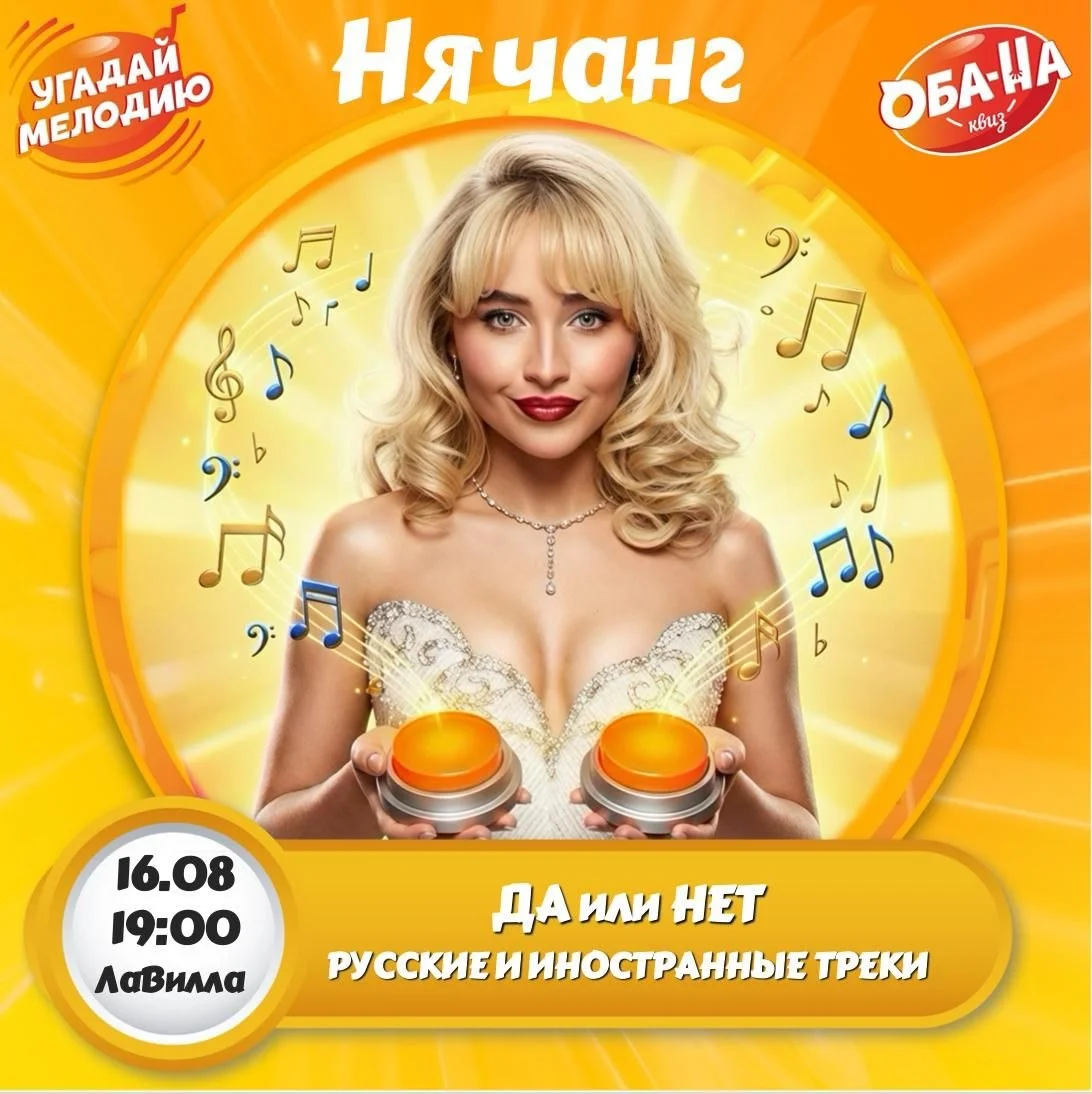 Музыкальный квиз Угадай Мелодию