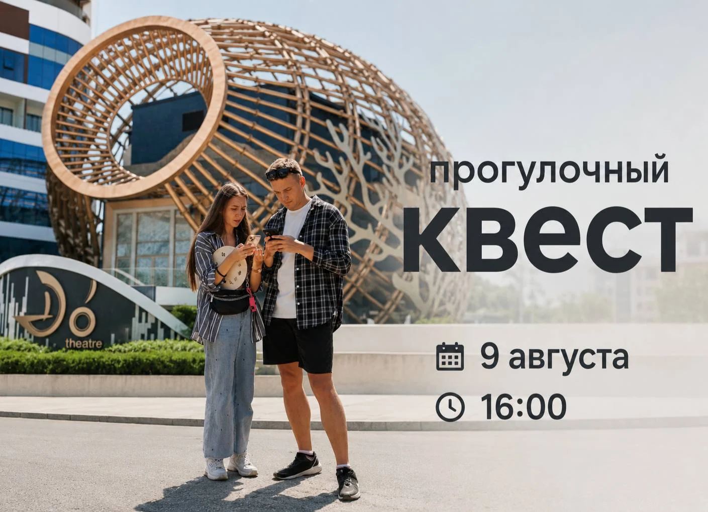 Авторский прогулочный квест