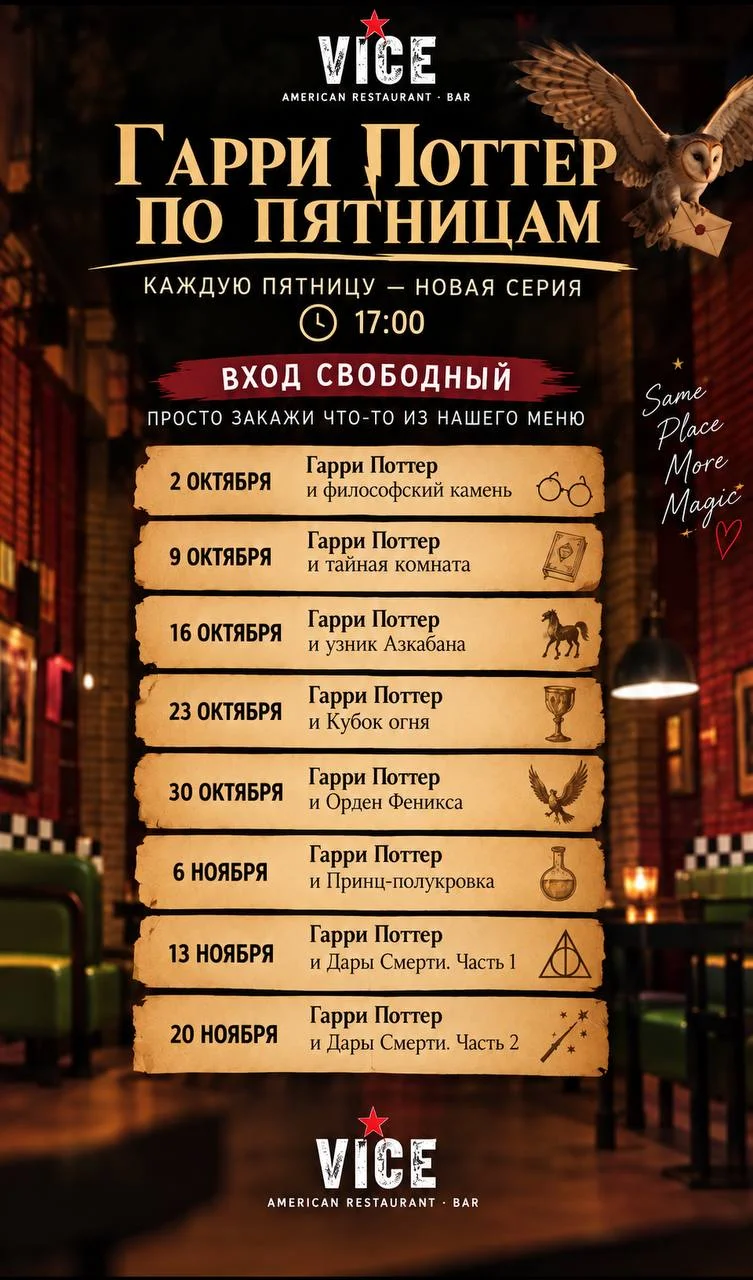 Кинопоказ «Гарри Поттер и философский камень» в баре VICE 2