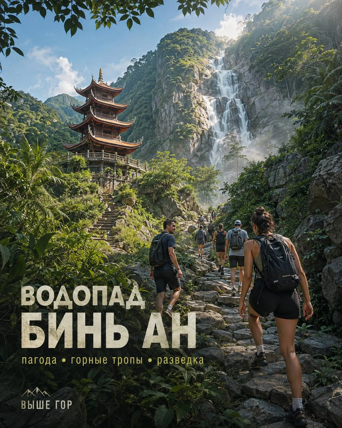 Выше гор: Водопад Бинь Ан, пагода Суой До и разведка горных троп