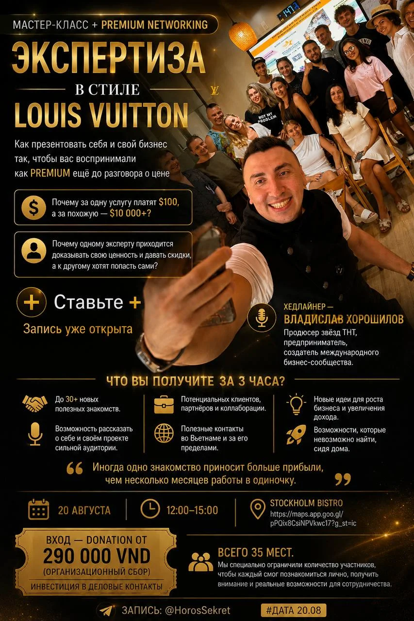 Мастер-класс + Premium Networking «ЭКСПЕРТИЗА В СТИЛЕ LOUIS VUITTON»
